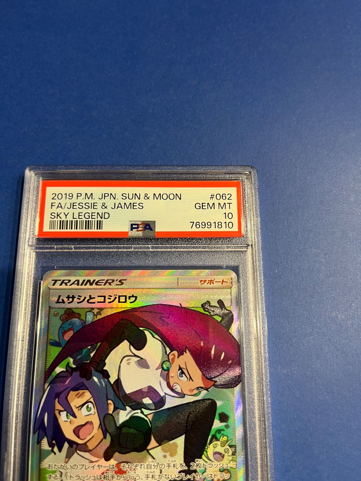 【ARS10】ムサシとコジロウ SR 062/054 psa10相当 PSA10】ムサシとコジロウ (SR) {062/054} [SM10b] - magi通販