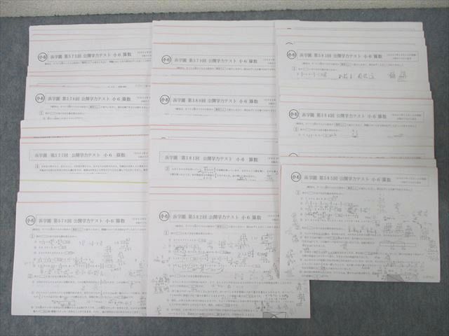浜学園 小6 第575〜585回 公開学力テスト 国語/算数/理科/社会 テスト計11回分セット 2021 ☆ 052M2D 浜学園 小6 第575〜585回 公開学力テスト 国語/算数/理科/社会