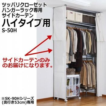 ツッパリクローゼットハンガーラック専用サイドカーテン ハイタイプ用 S-50H ハンガーラック ツッパリ クローゼット 収納ラック 衣類収納 突っ張りラック