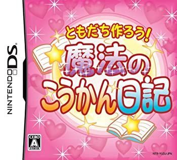 【-非常に良い】ともだち作ろう!魔法のこうかん日記