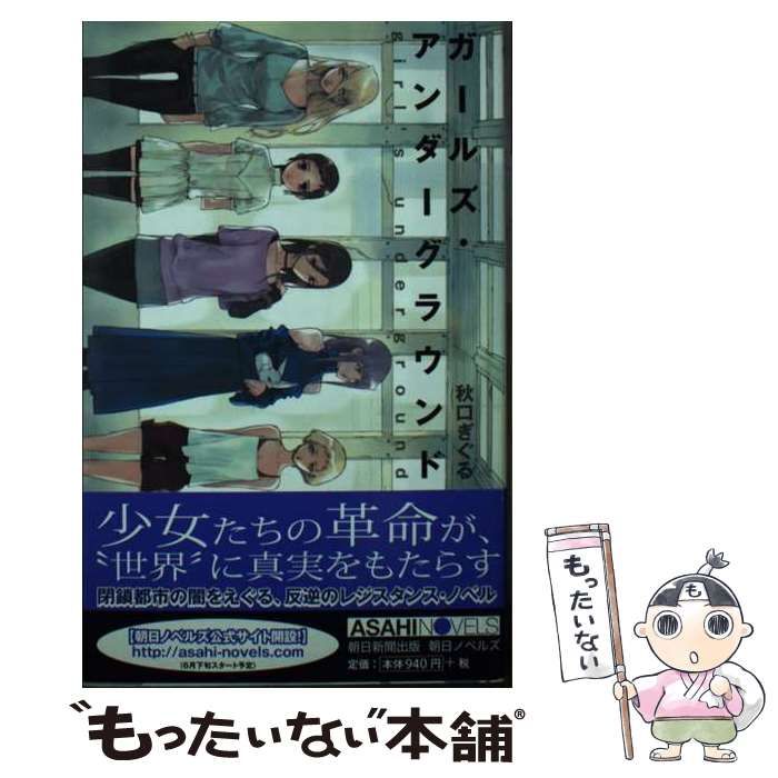 【中古】 ガールズ・アンダーグラウンド （朝日ノベルズ） / 秋口 ぎぐる / 朝日新聞出版