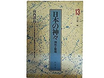 【】 南西諸島 (日本の神々 神社と聖地)