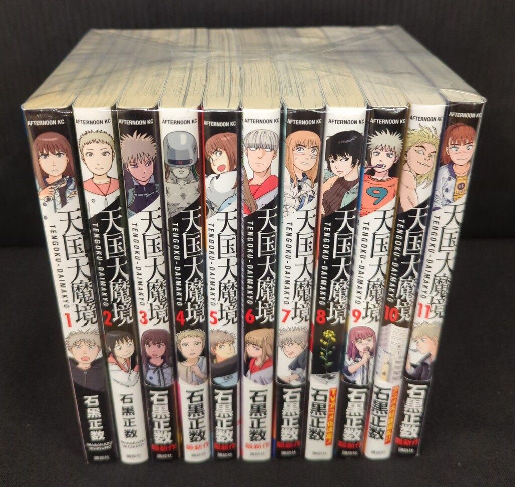 講談社 アフタヌーンKC 石黒正数 天国大魔境 1～11巻 最新セット