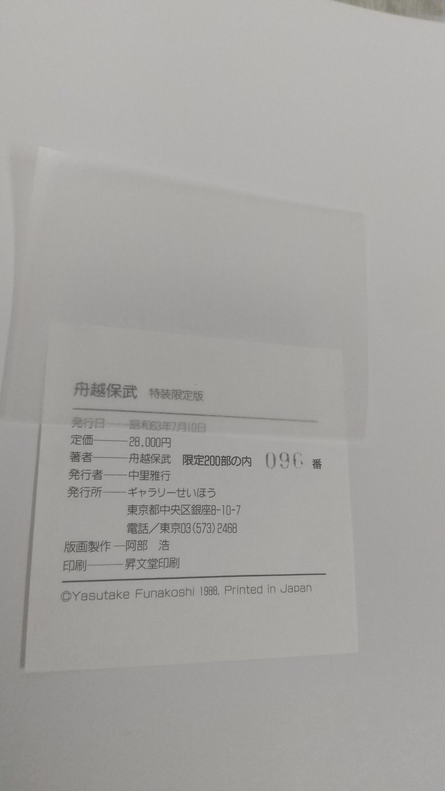 3_△舟越保武 限定200部の内96番 限定特装版 リトグラフ1葉付き サイン