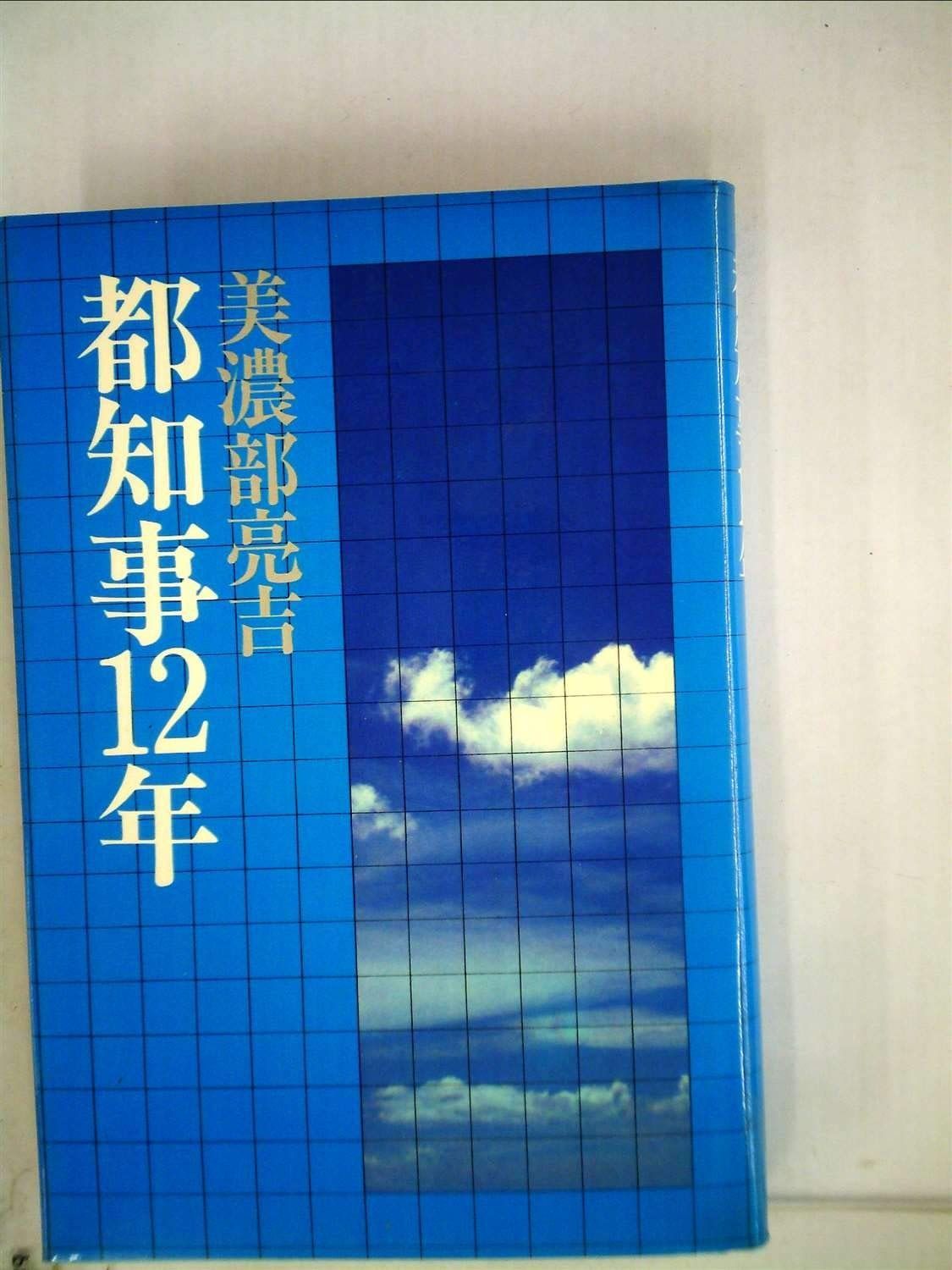 都知事12年 1979年
