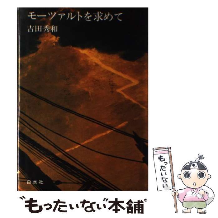 中古】 モーツァルトを求めて / 吉田 秀和 / 白水社 - メルカリ