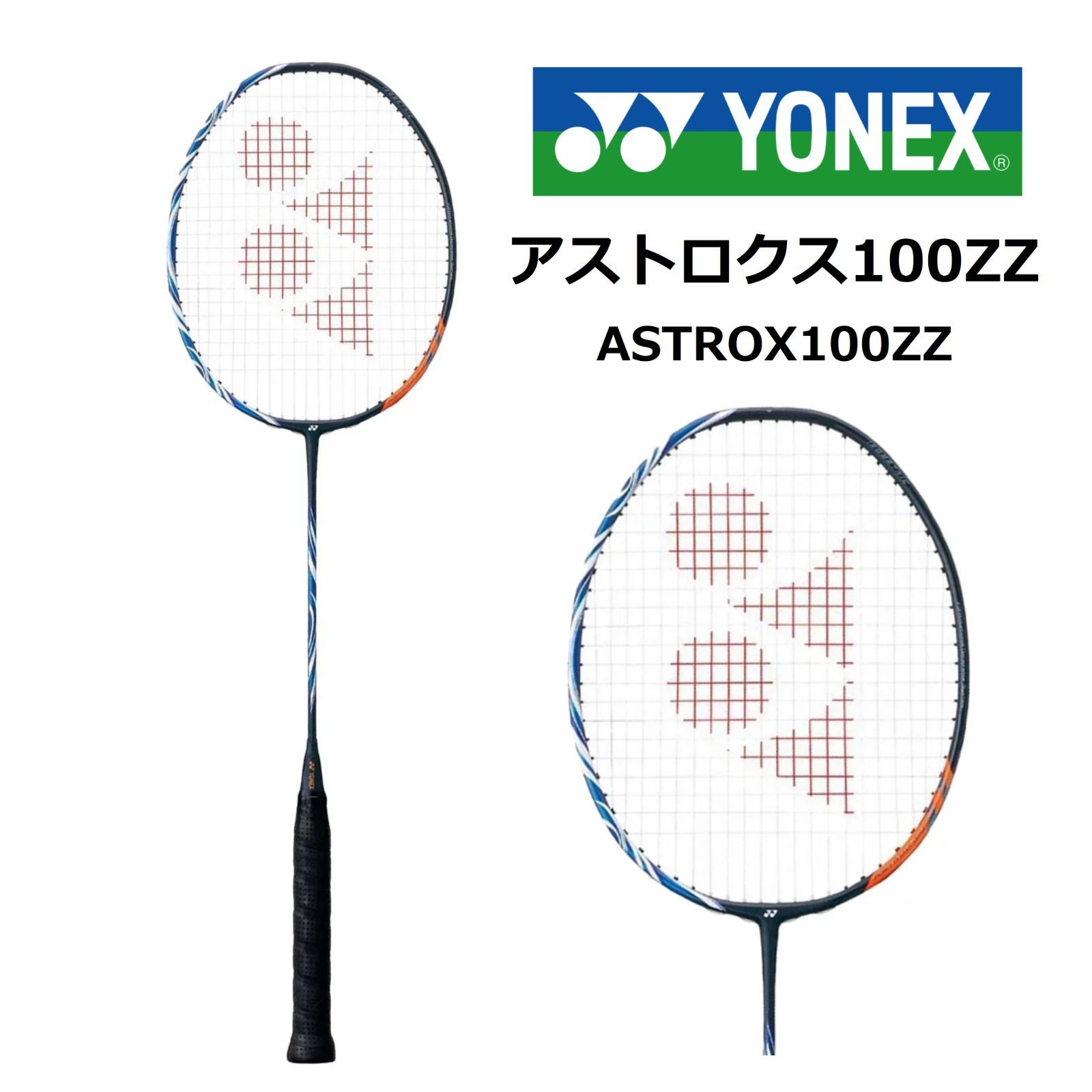 YONEX ヨネックス アストロクス100ZZ ASTROX100ZZ バドミントン 4UG5