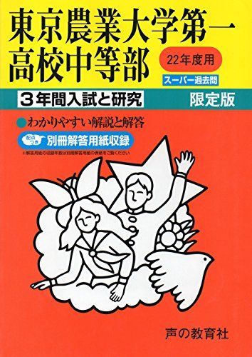 東京農業大学第一高校中等部 22年度用 (3年間入試と研究145)