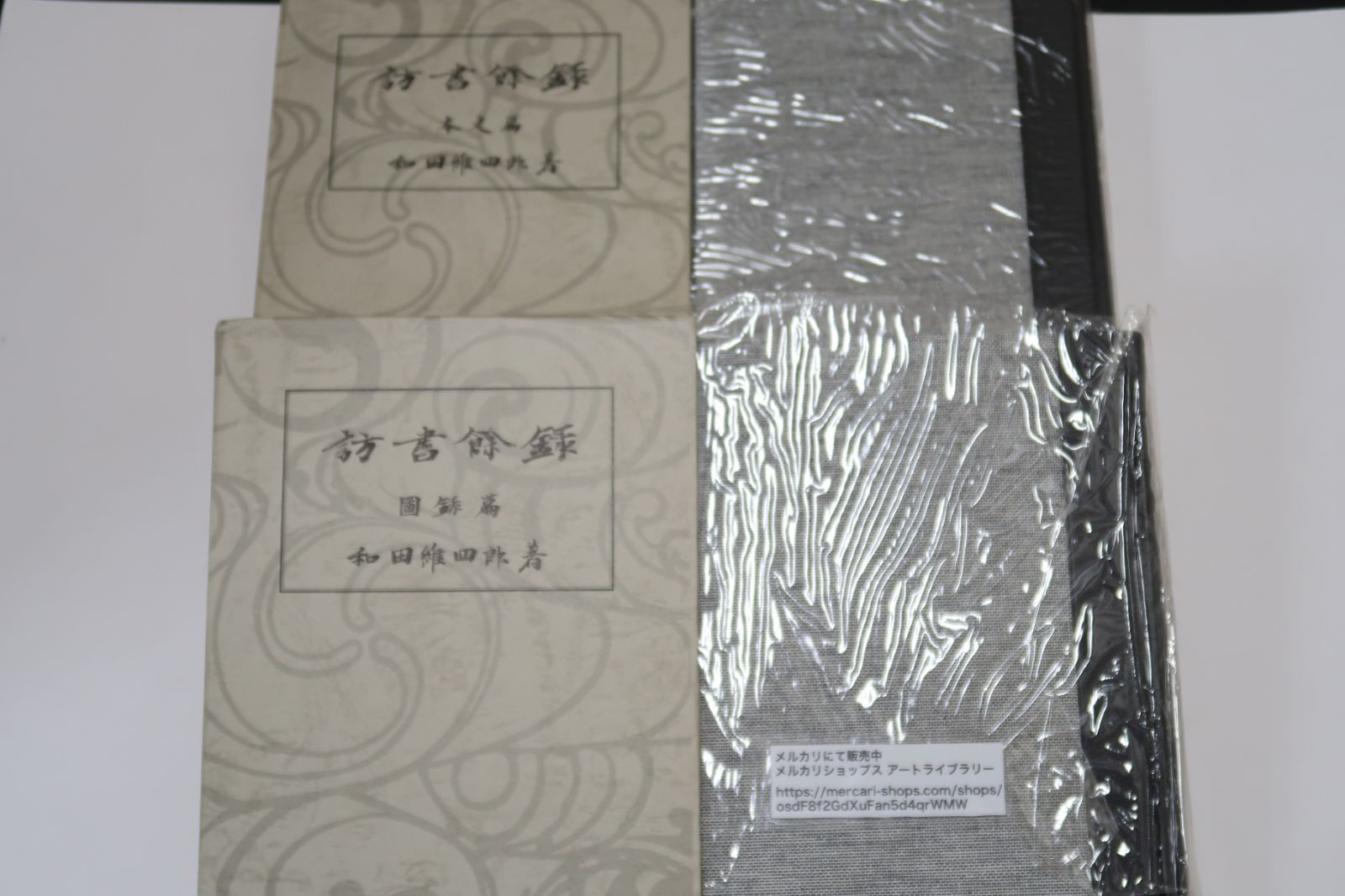 訪書余録・2冊/和田維四郎/本文編・図録編/定価30000円/鉱物学者・日本の近代鉱物学を確立・古文書の収集・研究でも知られ科学的書誌学を開拓した