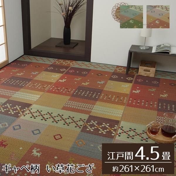 3営業日で発送 イケヒコ い草ラグ 花ござ カーペット ラグ 4.5畳 ギャッベ ギャベ 柄 抗菌防臭 消臭 江戸間4.5畳 約261×261cm レッド