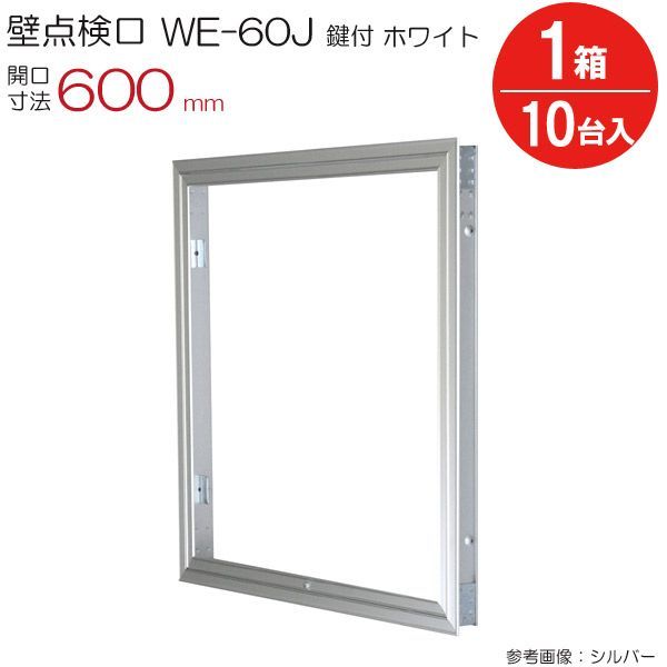 点検口 壁 アルミ壁点検口 WE-60JWK ダイケン ホワイト 白 鍵付 開口寸法 600mm 10台入り1箱単位 住宅 屋内 室内 アルミニウム 建築金物 内装建材 現場 金物