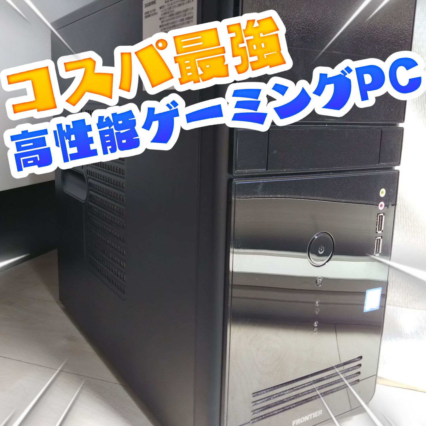 即日発送/ゲーミングpcフォートナイト/激安でフォートナイト快適 フォートナイト快適ゲーミングPC◎ - メルカリ
