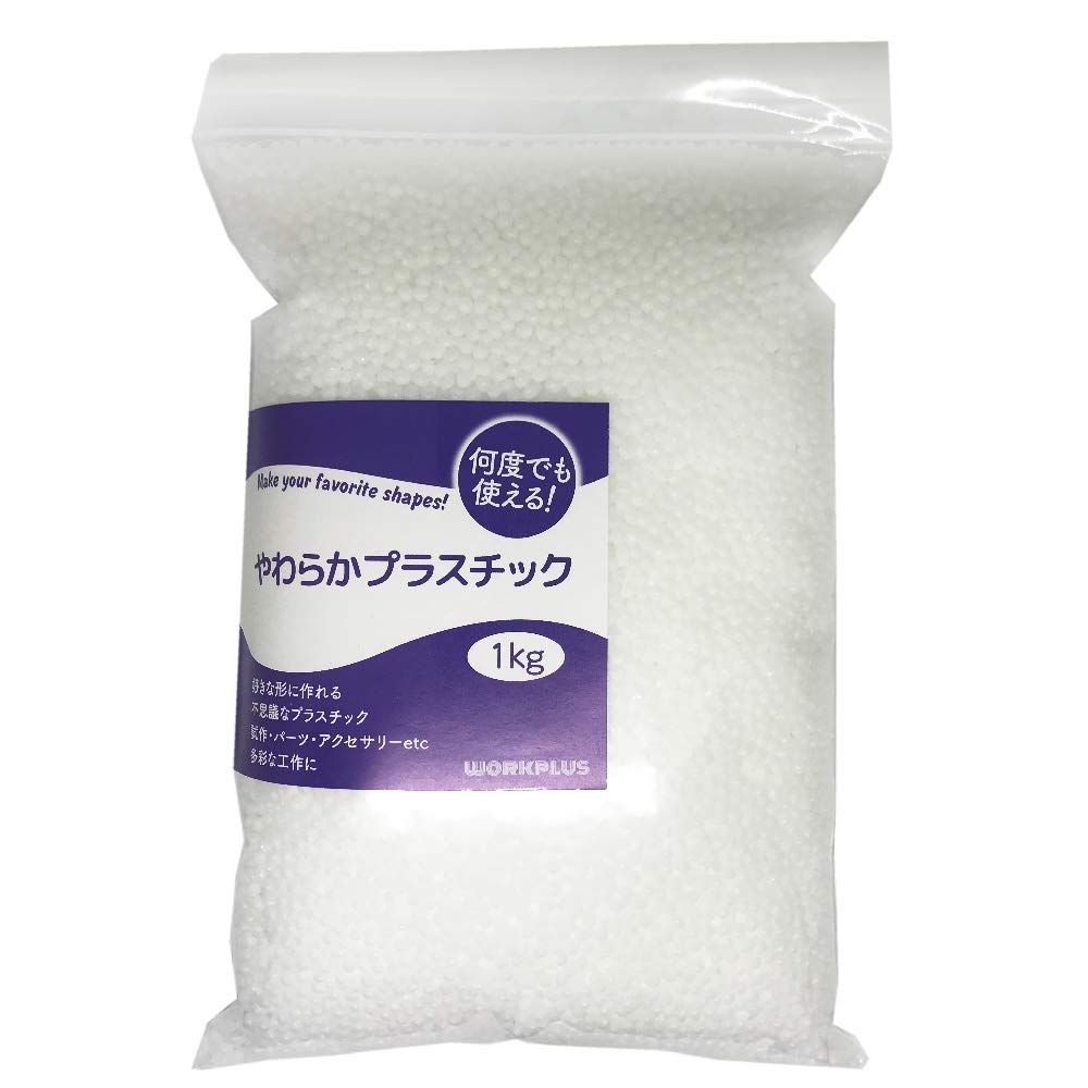 やわらかプラスチック workplus お湯につけて何度でも使える (1kg)