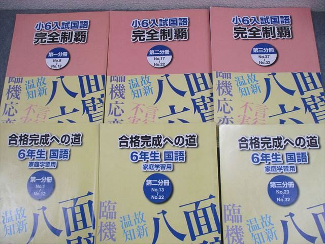 浜学園 小6 入試国語 完全制覇/合格完成への道 第1～3分冊 通年