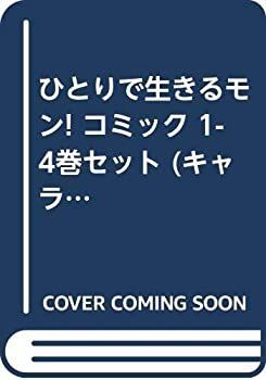 【中古】ひとりで生きるモン! コミック 1-4巻セット (キャラコミックス)
