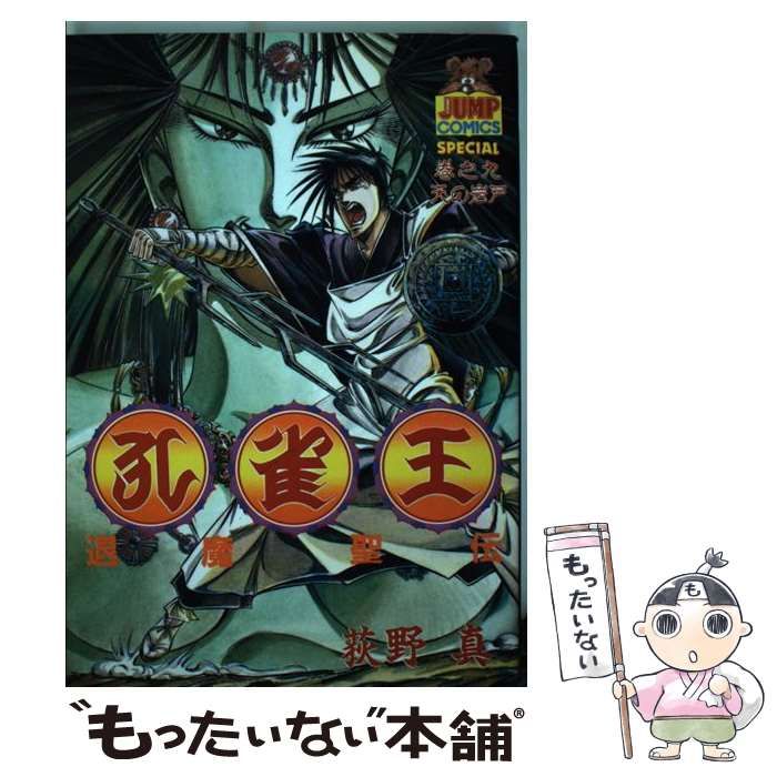 中古】 孔雀王：退魔聖伝 9 (ヤングジャンプ・コミックス