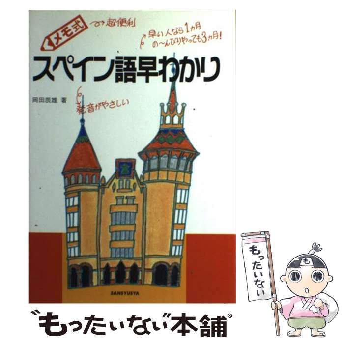 【中古】 CD；メモ式スペイン語早わかり 中古】 メモ式 スペイン語早わかり / 岡田 辰雄 / 三修社 - メルカリ