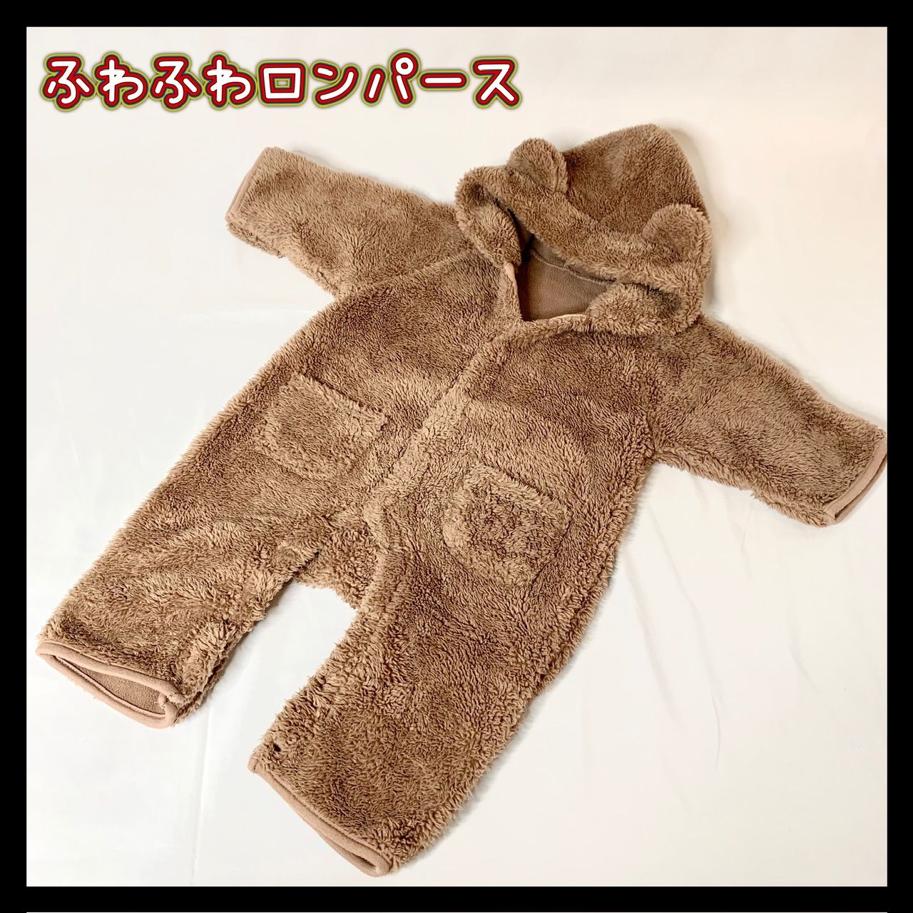 くま耳 ふわふわ フリース ボア ロンパース ブラウン 茶色 ベビー 
