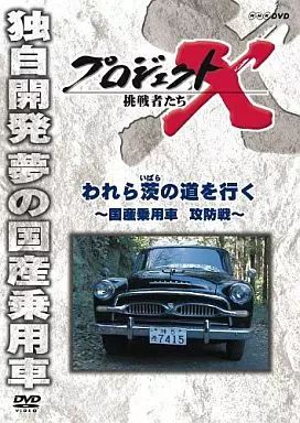 中古】その他DVD プロジェクトX 挑戦者たち われら茨の道を行く