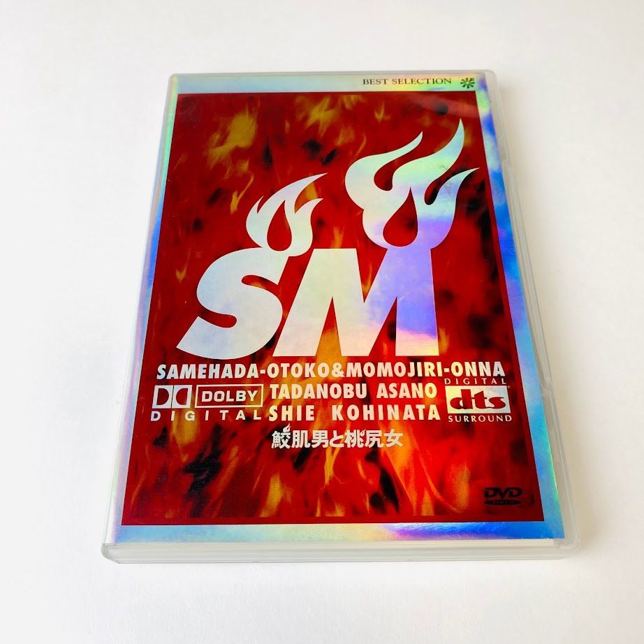 西之口だんじりDVDセット DVD】鮫肌男と桃尻女('98) セル版 浅野忠信／小日向しえ／鶴見