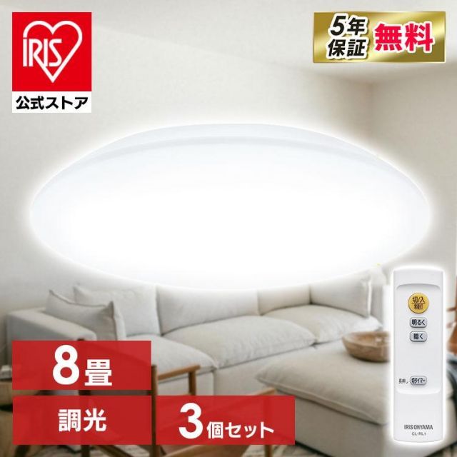 【公式】[3個セット]シーリングライト led 6畳 8畳 おしゃれ 調光 LED照明器具 照明 天井照明 薄型 節電 CEA-2308D アイリスオーヤマ 安心延長保証対象