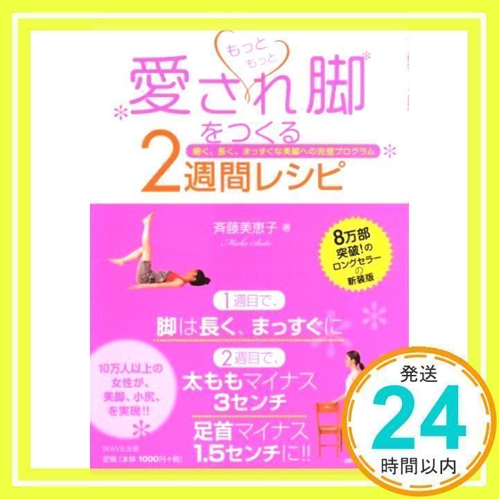 もっともっと愛され脚をつくる2週間レシピ~細く、長くまっすぐな美脚への完璧プログラム~ 斉藤美恵子_02