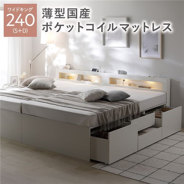 照明宮付 チェスト ベッド 通常丈ワイドキング240 S D ホワイト 薄型国産ポケットコイルマットレス付き 連結 大容量 収納ベッド すのこ 寝具 組立品