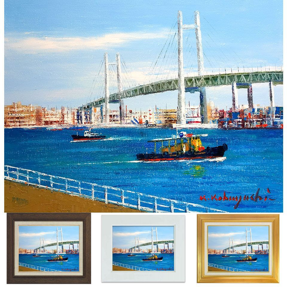 油彩画 小林幸三 「横浜」 F6号 額入り 油絵 手描き 肉筆画 風景