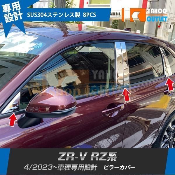 ホンダ ZR V RZ系 RZ 3 4 5 6 ピラーカバーカバー パネル ガーニッシュ 傷予防 ステンレス製 鏡面 カスタムパーツ 8 P
