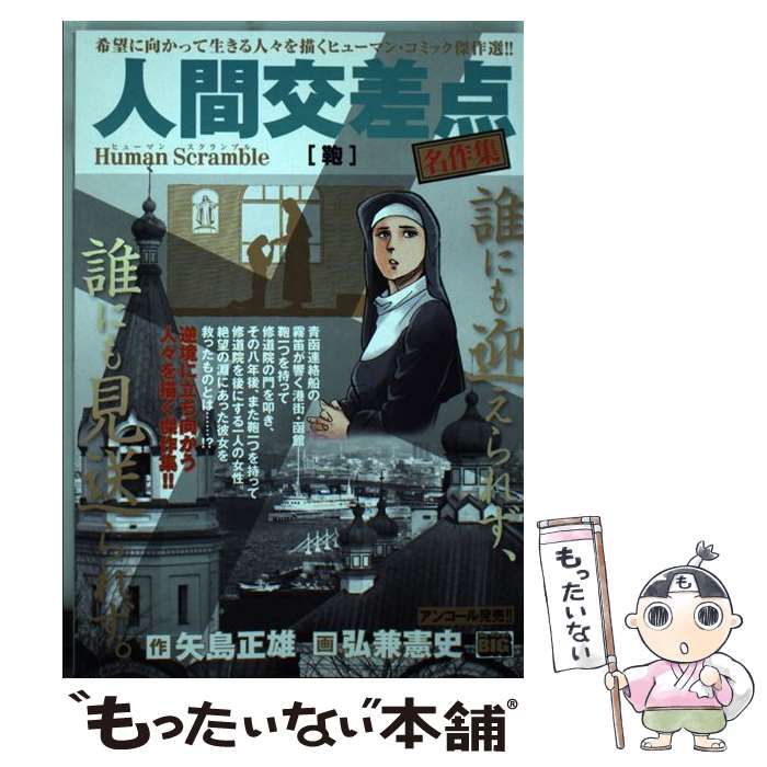【中古】 人間交差点名作集　鞄/小学館/矢島正雄 中古】 人間交差点名作集 鞄 （My First Big） / 矢島 正雄