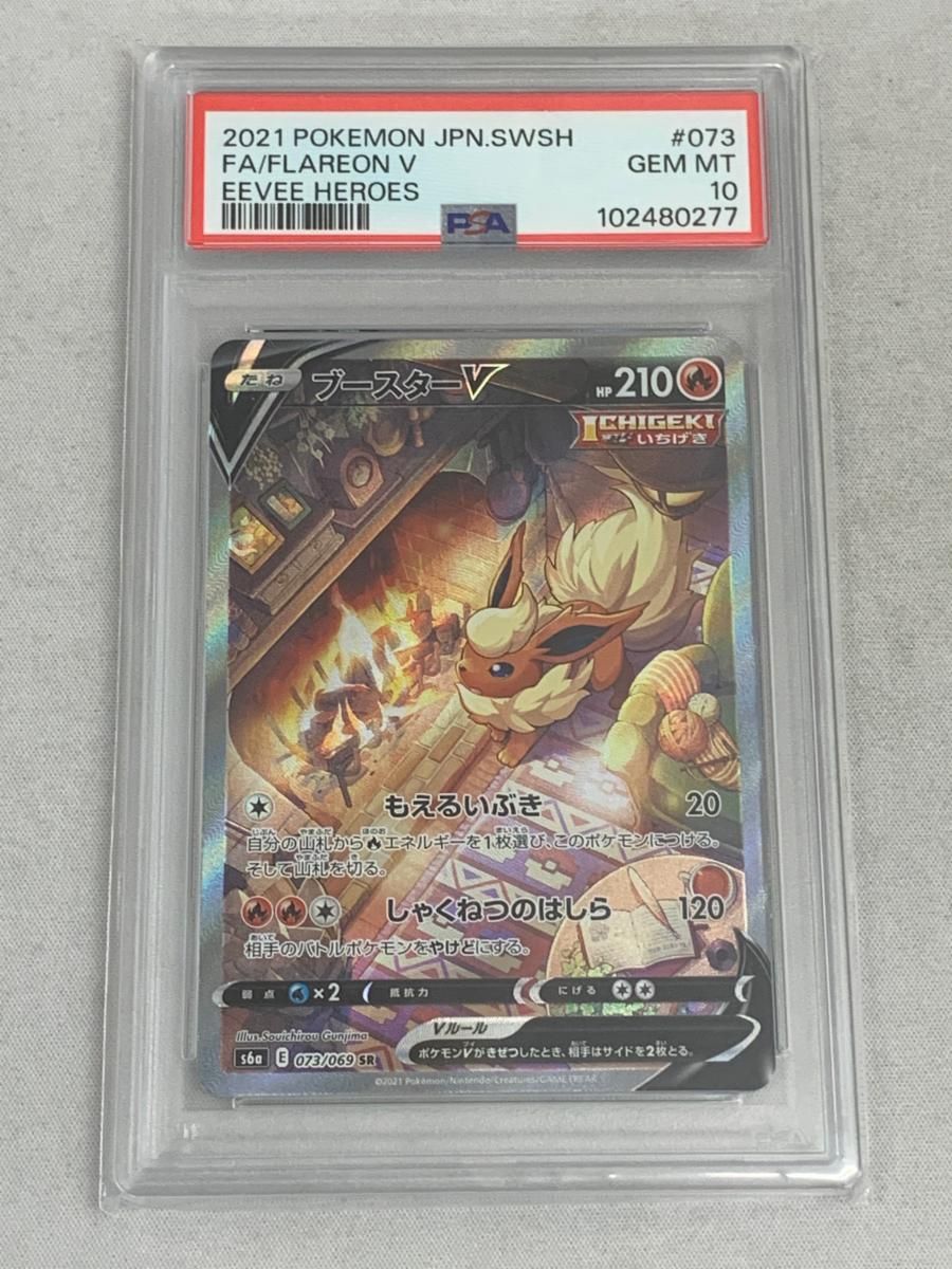 ブースターV SR [イーブイヒーローズ] S6a 073/069 (PSA10) ポケモン