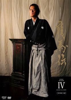 NHK大河ドラマ 龍馬伝 完全版 14(第47話、第48話 最終)【邦画