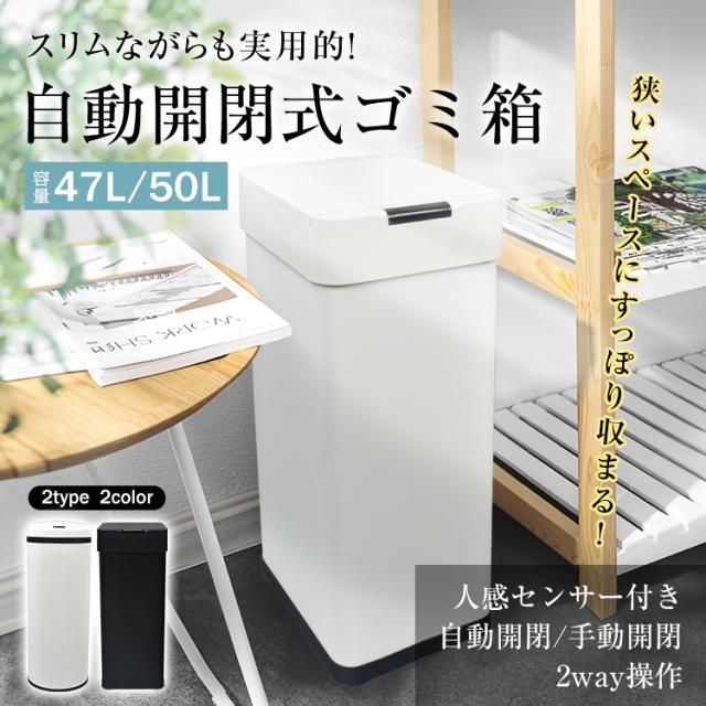 新生活 自動開閉式ゴミ箱 人感センサー ゴミ箱 50リットル 47リットル