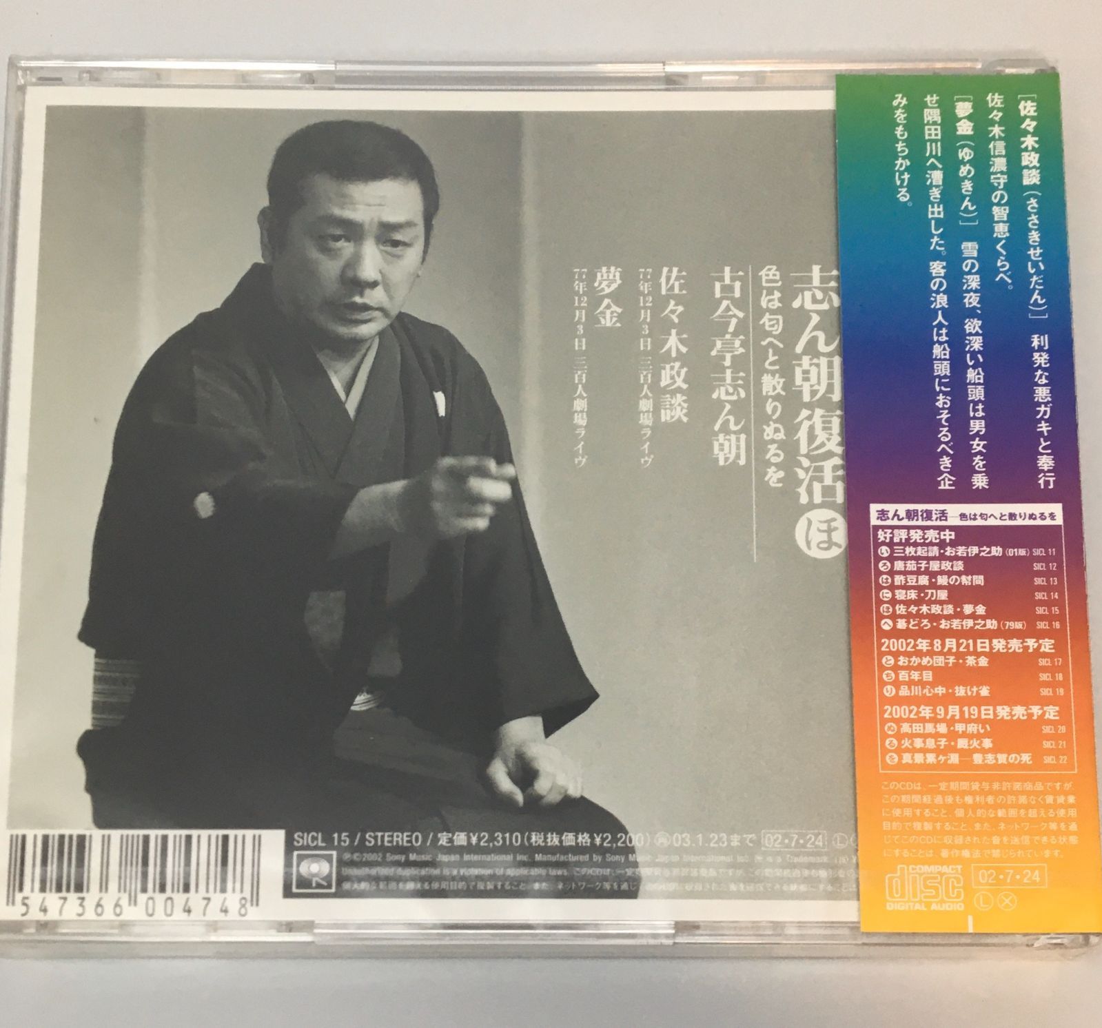 新品未開封CD 古今亭志ん朝 / ほ 志ん朝復活 [佐々木政談]・[夢金] (ジュエルケースにヒビあり）4547366004748 - メルカリ