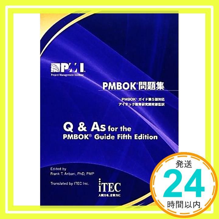 PMBOK問題集 第5版対応 (PMP試験対策) [単行本（ソフトカバー