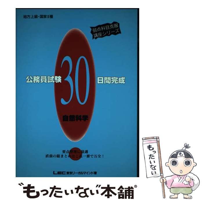 【中古】 公務員試験30日間完成 自然科学 （弱点科目克服講座シリーズ） / ＬＥＣ東京リーガルマインド / 東京リーガルマインド