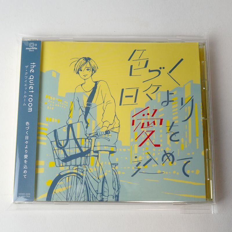帯付] the quiet room ザ・クワイエットルーム 色づく日々より愛を込め