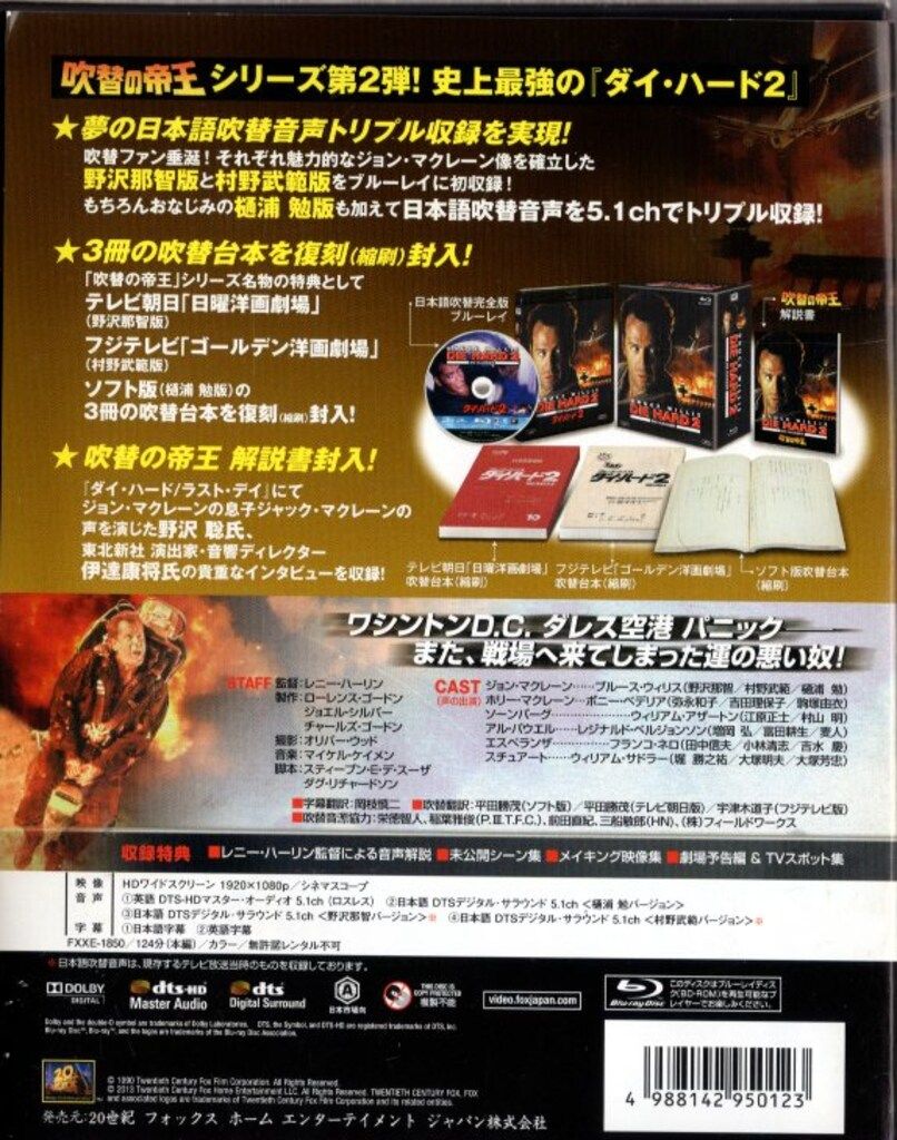 外国映画Blu-ray 吹替の帝王 ダイ・ハード2 <日本語吹替完全版