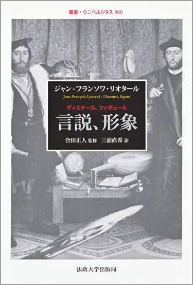 言説 形象 ディスクール フィギュール 叢書 ウニベルシタス