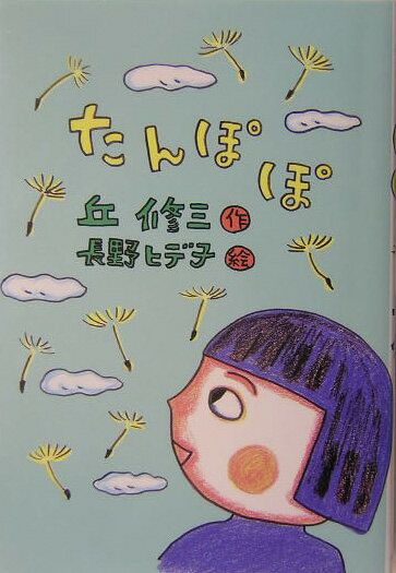 【中古】 たんぽぽたんぽぽ/けやき書房/赤松まさえ 中古】 たんぽぽたんぽぽ/けやき書房/赤松まさえ 絵本/児童書