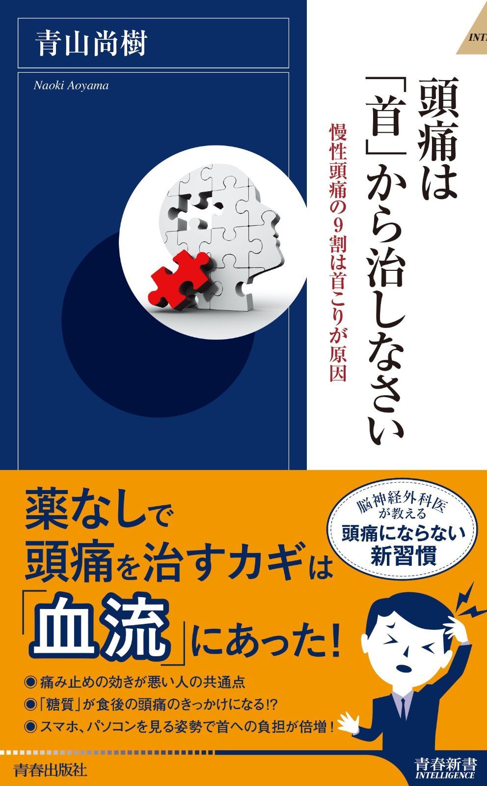 本物保証，お買い得 頭痛は「首」から治しなさい (青春新書インテリジェンス) その他