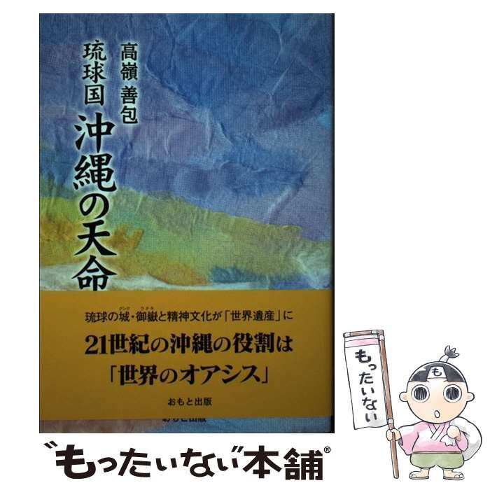 琉球国 沖縄の天命 　高嶺 善包　著 中古】 琉球国沖縄の天命 / 高嶺善包 / おもと出版 - メルカリ