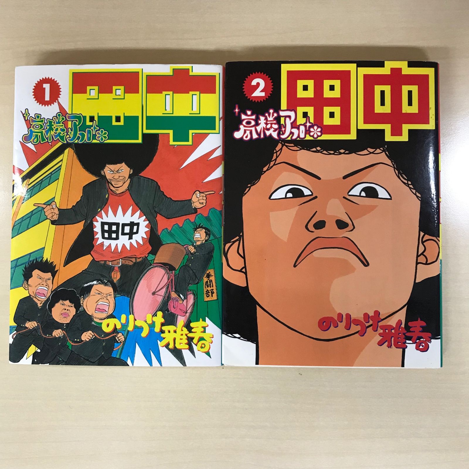 初版あり】高校アフロ田中 1巻＆2巻セット/【作者】のりつけ雅春