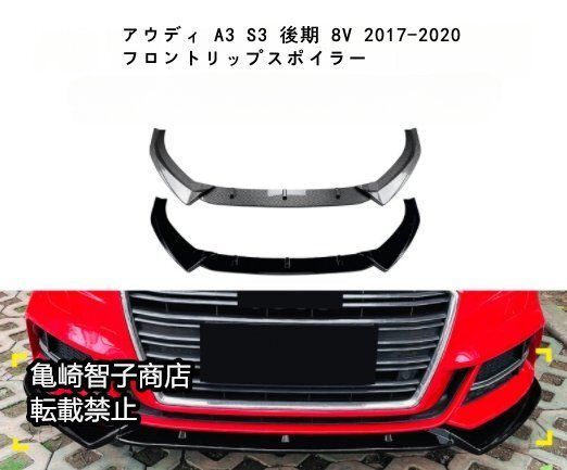 アウディ A3 S3 後期 8V 2017-2020 フロントリップスポイラーピアノブラック