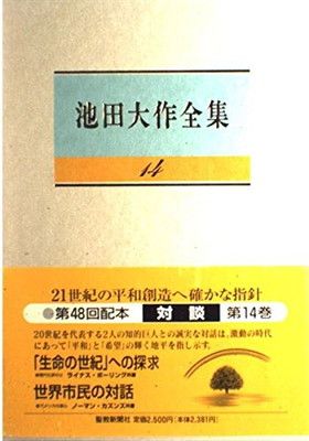 池田大作全集 (第14巻) - メルカリ
