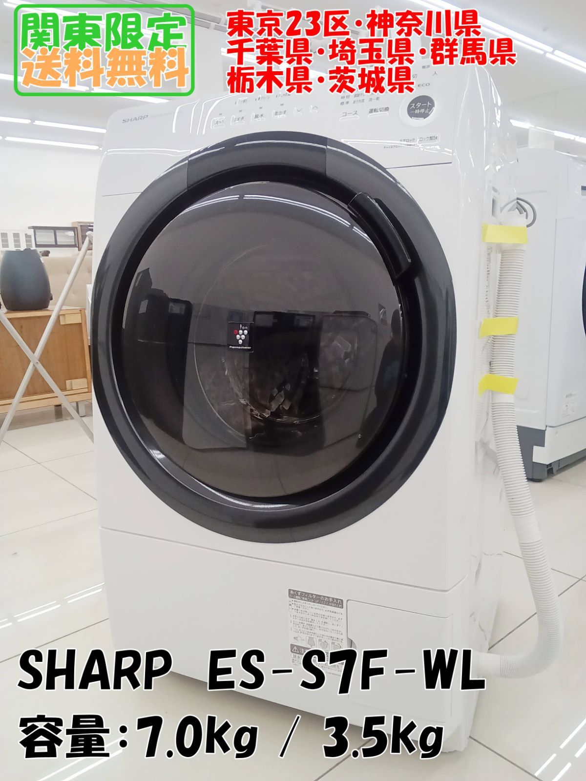 関東地域 販売 2021年製 SHARP ドラム式洗濯機 ES-S7F-WL 容量 7.0kg|3.5kg H473