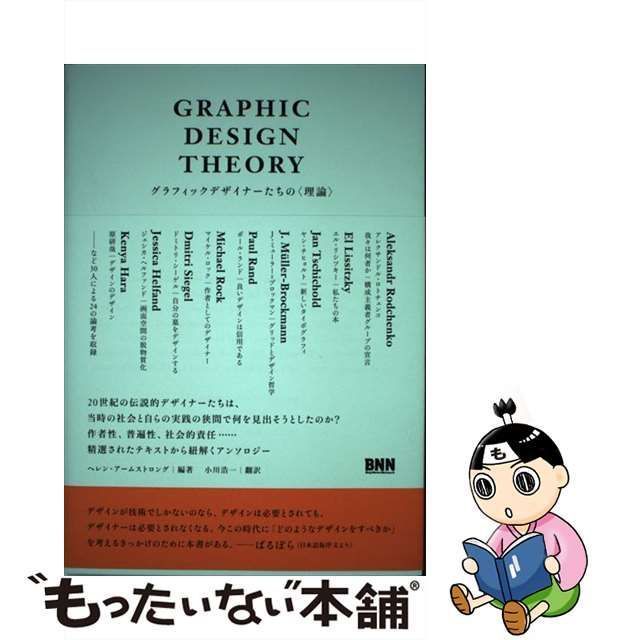 中古】 Graphic Design Theory グラフィックデザイナーたちの〈理論 