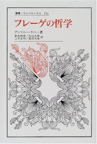 フレーゲの哲学 叢書 ウニベルシタス 721