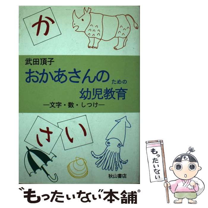 【中古】 おかあさんのための幼児教育 文字・数・しつけ/秋山書店/武田頂子 中古】 おかあさんのための幼児教育 文字・数・しつけ / 武田 頂