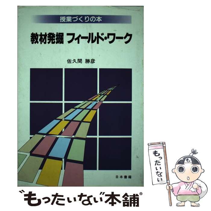 【中古】 教材発掘フィールド・ワーク/日本書籍新社/佐久間勝彦 中古】 教材発掘フィールド・ワーク （授業づくりの本